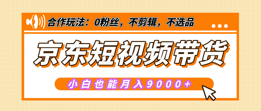 【揭秘】京东短视频带货，小白也能月入9000+（附详细教程）-多米网络