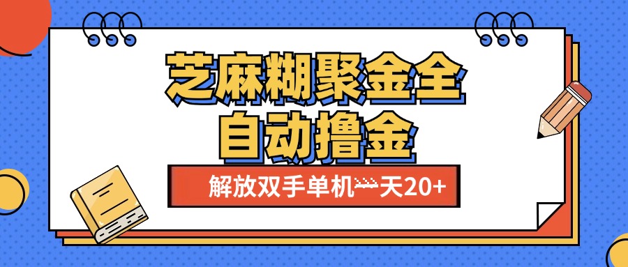 芝麻糊聚金助手，单机一天20+【永久脚本+使用教程】-多米网络