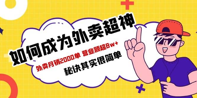 餐饮人必看-如何成为外卖超神 外卖月销2000单 营业额超8w+秘诀其实很简单-多米网络