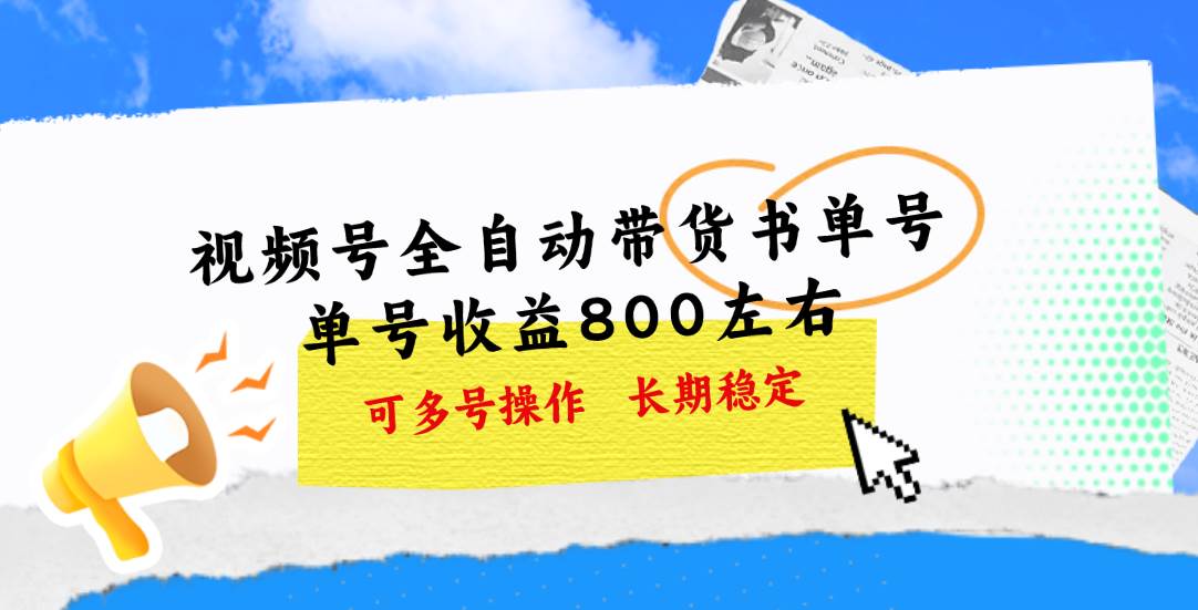 视频号带货书单号，单号收益800左右 可多号操作，长期稳定-多米网络