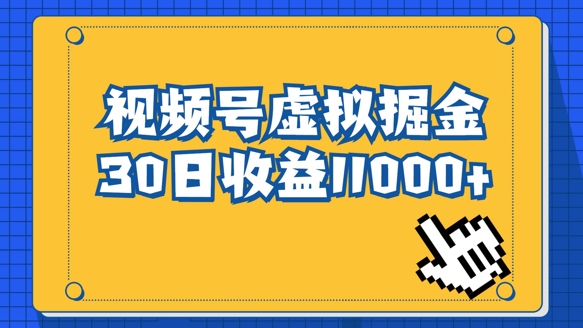 视频号虚拟资源掘金，0成本变现，一单69元，单月收益1.1w-多米网络