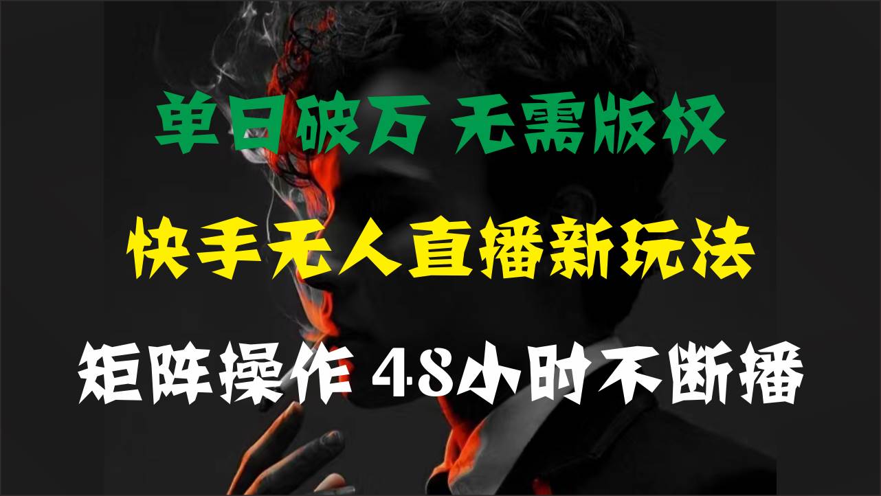 单日破万，快手无人直播新玩法，无需版权，支持矩阵操作，48小时不断播-多米网络