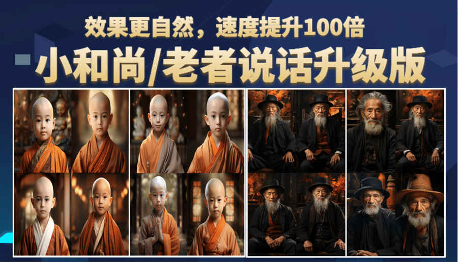 小和尚、老者图片会说话 项目升级版，简单利用图片制作视频，快速起号-多米网络