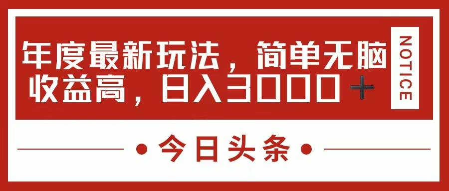 今日头条新玩法，简单粗暴收益高，日入3000+-多米网络