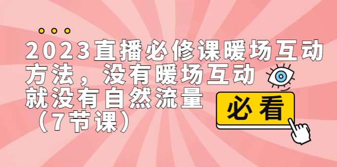 2023直播·必修课暖场互动方法，没有暖场互动，就没有自然流量（7节课）-多米网络