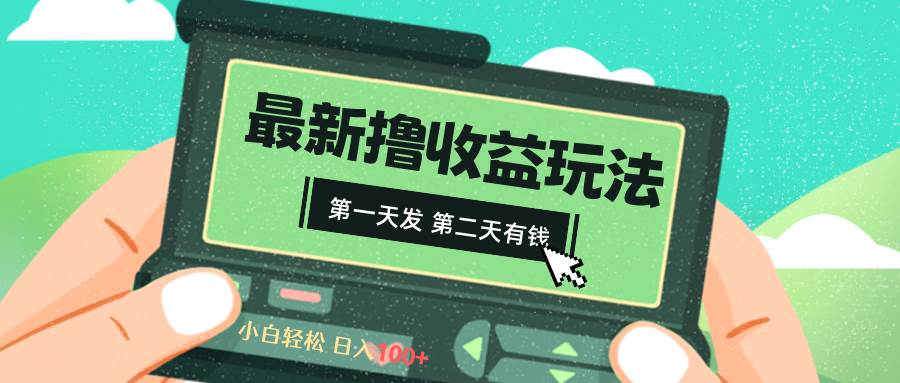 2024最新撸视频收益玩法，第一天发，第二天就有钱-多米网络
