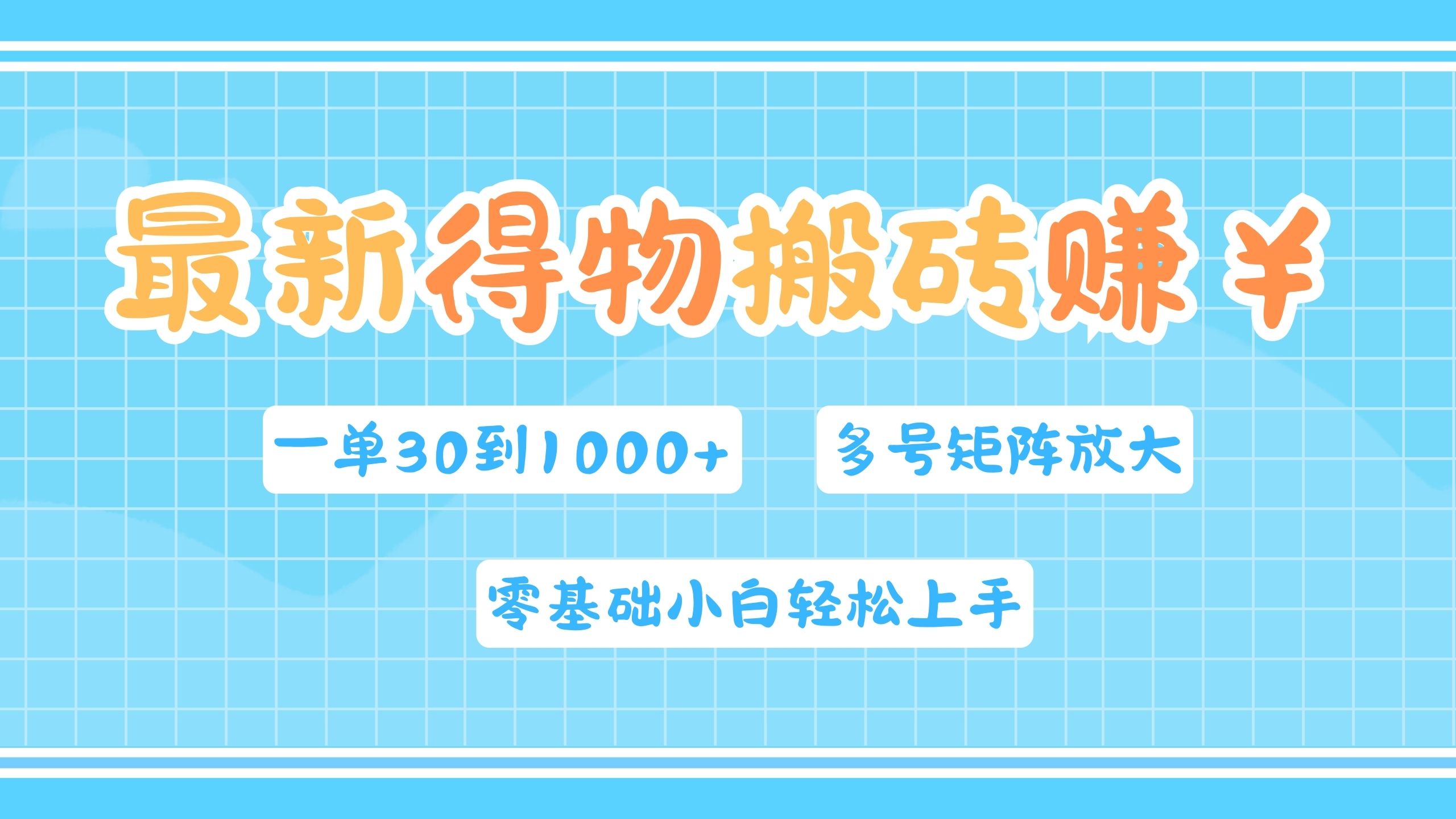 最新得物搬砖，零基础小白轻松上手，一单30—1000+，操作简单，多号矩阵快速放大变现-多米网络
