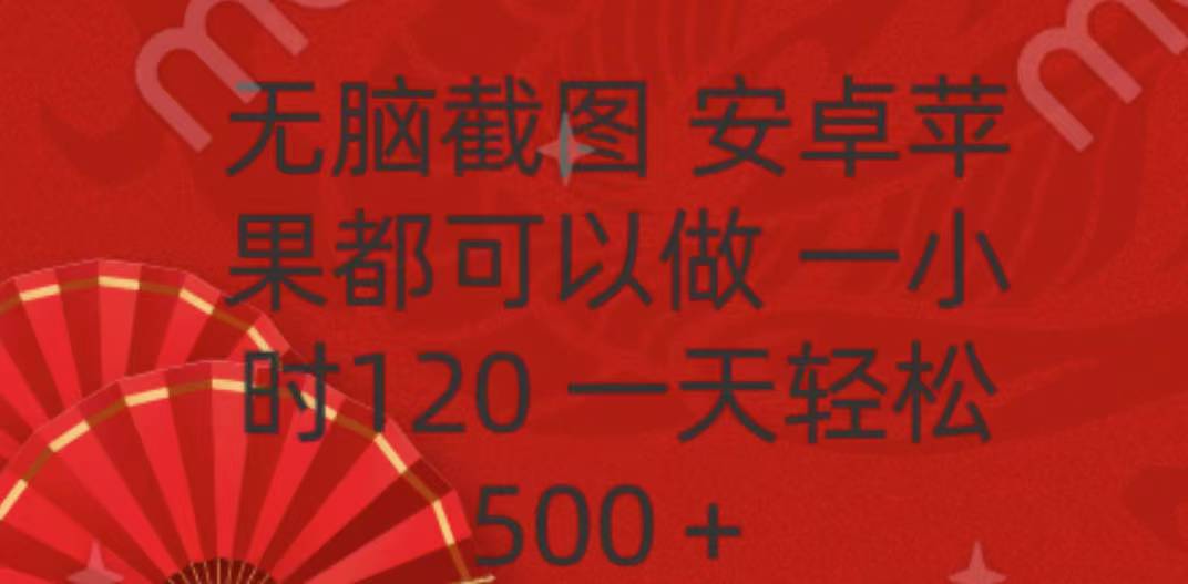 无脑截图，安卓苹果都可以做，一小时120，一天轻松500+-多米网络