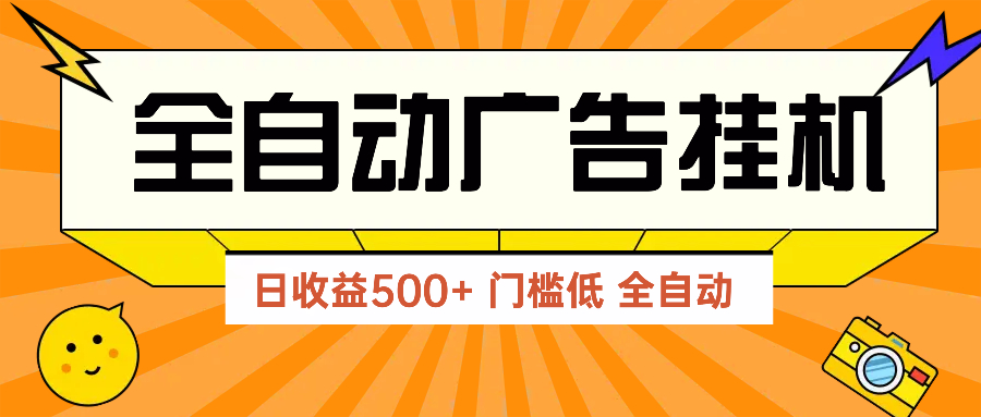 广告联盟玩法2025年最新玩法 单机500+实操分享 无门槛 见效快-多米网络