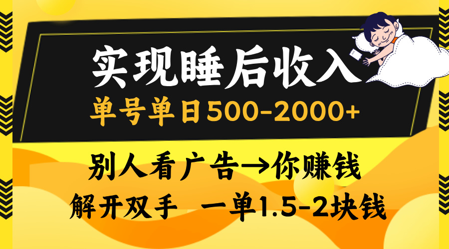 别人看广告，等于你赚钱，实现睡后收入，单号单日500-2000+，解放双手，无脑操作。-多米网络