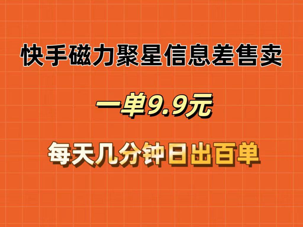 快手磁力聚星信息差售卖，一单9.9.每天几分钟，日出百单-多米网络