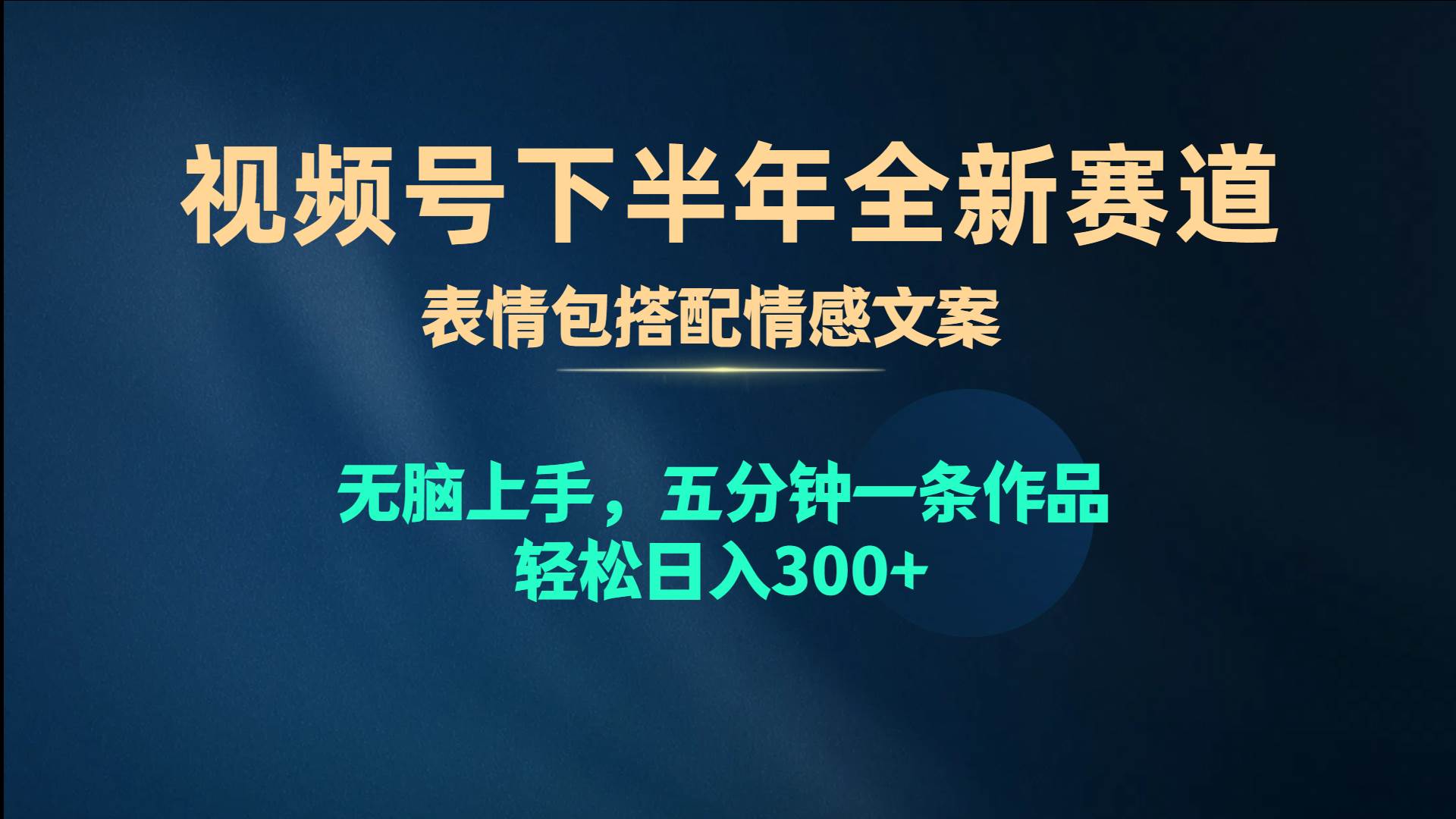 视频号下半年全新赛道，表情包搭配情感文案 无脑上手，五分钟一条作品…-多米网络