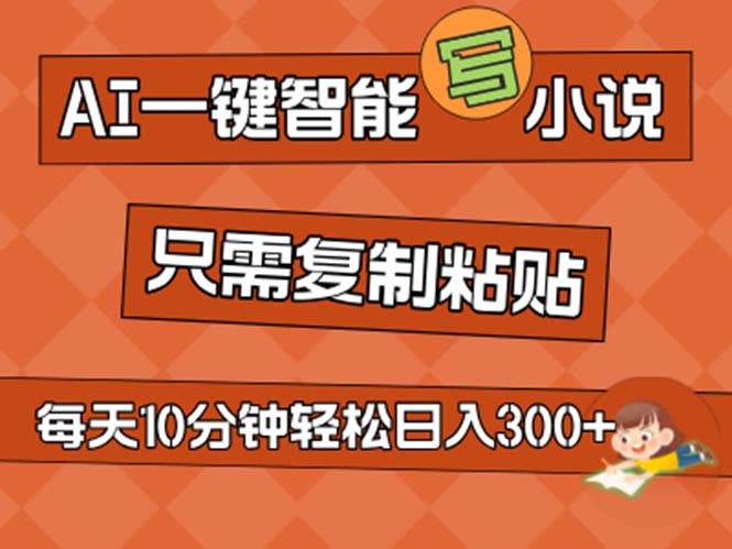 AI一键智能写小说，无脑复制粘贴，小白也能成为小说家 不用推文日入200+-多米网络