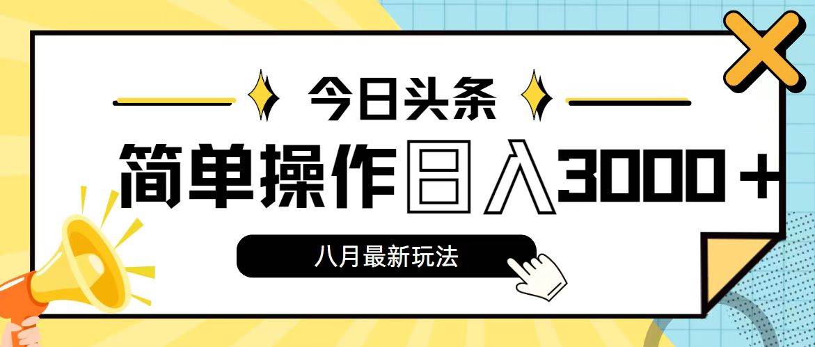 今日头条，8月新玩法，操作简单，日入3000+-多米网络