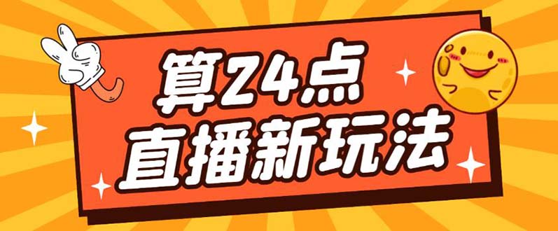 外面卖1200的最新直播撸音浪玩法，算24点【详细玩法教程】-多米网络