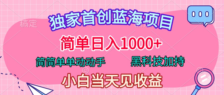 独家首创蓝海项目，简单日入1000+，简简单单动动手，黑科技加持，小白当天见收益-多米网络