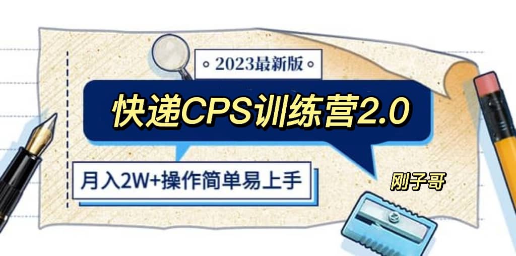 快递CPS 陪跑训练营2.0：月入2万的正规蓝海项目-多米网络