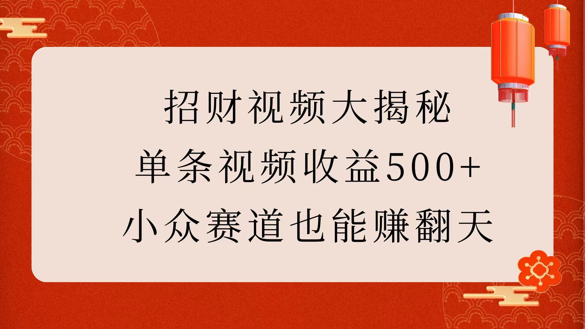 招财视频大揭秘：单条视频收益500+，小众赛道也能赚翻天！-多米网络