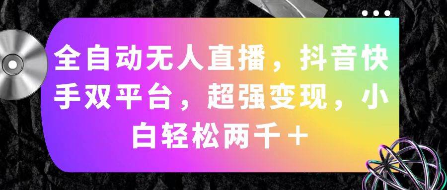 全自动无人直播，抖音快手双平台，超强变现，小白轻松两千＋-多米网络