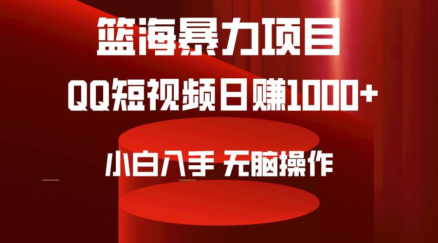 2024年篮海项目，QQ短视频暴力赛道，小白日入1000+，无脑操作，简单上手。-多米网络
