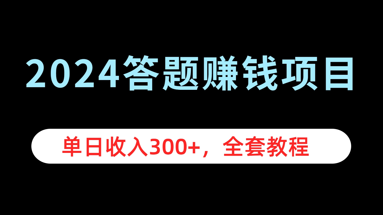 2024答题赚钱项目，单日收入300+，全套教程-多米网络