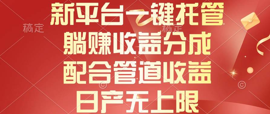 新平台一键托管，躺赚收益分成，配合管道收益，日产无上限-多米网络