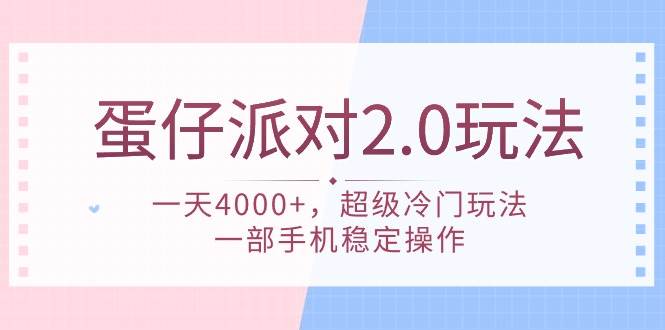 蛋仔派对 2.0玩法，一天4000+，超级冷门玩法，一部手机稳定操作-多米网络