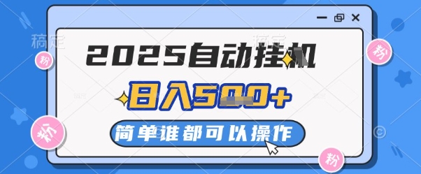 2025自动挂G撸金，一天稳定2-5张，多机多挣，收益无上限【揭秘】-多米网络
