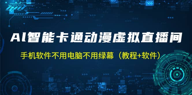AI智能卡通动漫虚拟人直播操作教程 手机软件不用电脑不用绿幕（教程+软件）-多米网络