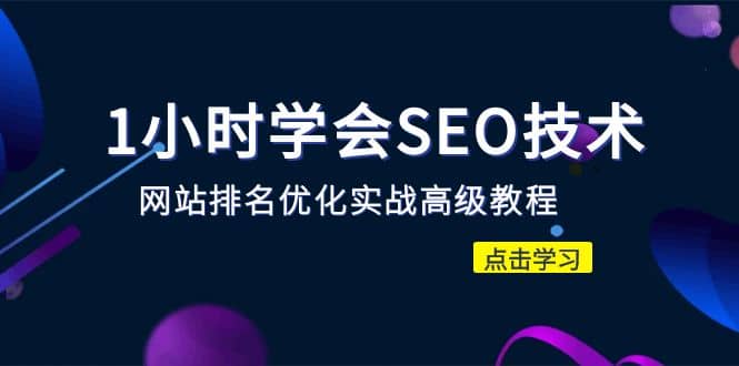 1小时学会SEO技术 网站排名优化实战高级教程-秒杀市面95%收费几千的SEO教程-多米网络
