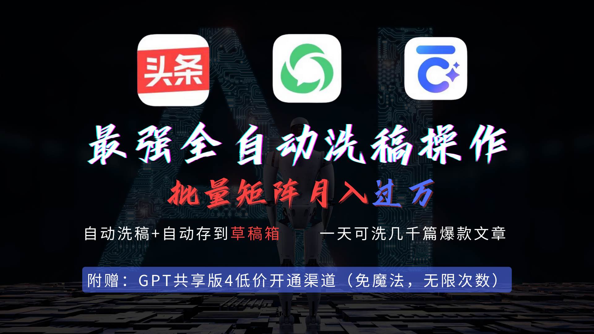 最强全自动一键洗稿存稿操作，批量出爆文，头条，公众号都能用，月入过w…-多米网络