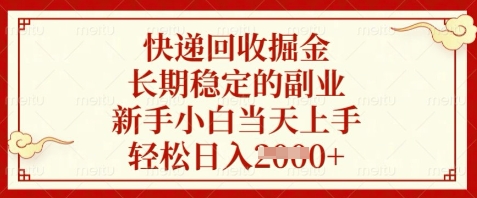 快递回收掘金，长期稳定的副业，新手小白当天上手，轻松日入数张【揭秘】-多米网络