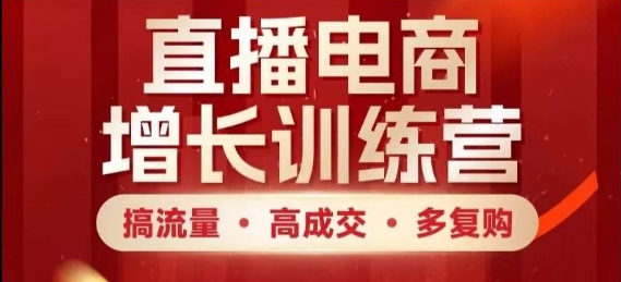直播电商增长训练营，搞流量·高成交·多复购，快速上手有思路-多米网络