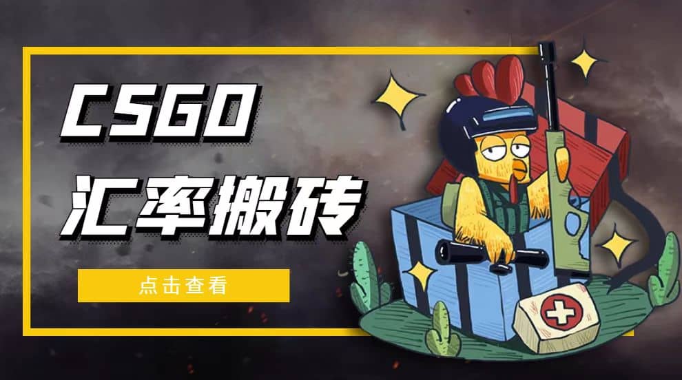 外面9800的CSGO汇率搬砖项目【选品软件+详细教程】-多米网络
