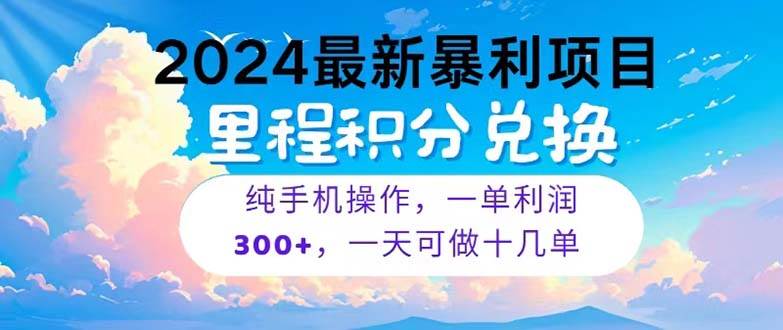 2024最新项目，冷门暴利，暑假马上就到了，整个假期都是高爆发期，一单…-多米网络
