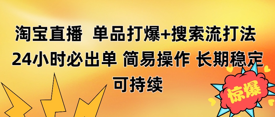 淘宝直播带货 单品打爆+搜索流打法 24小时必出单-多米网络