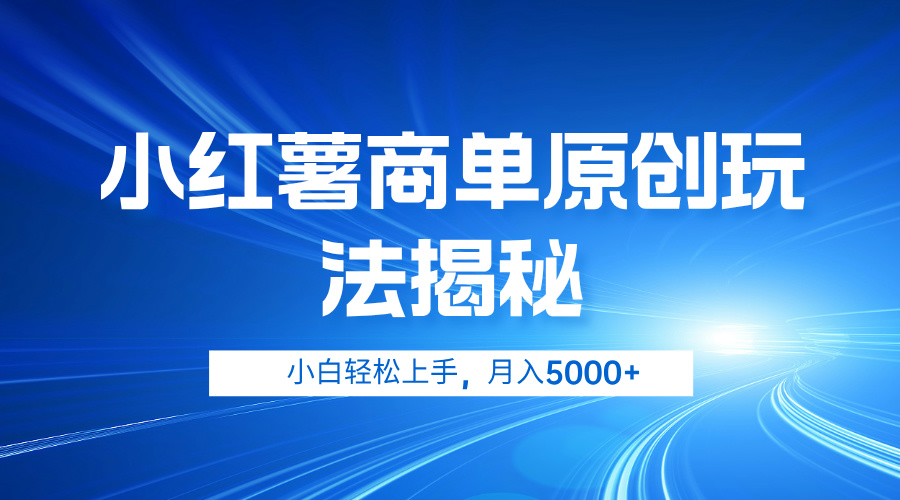 小红薯商单玩法揭秘，小白轻松上手，月入5000+-多米网络