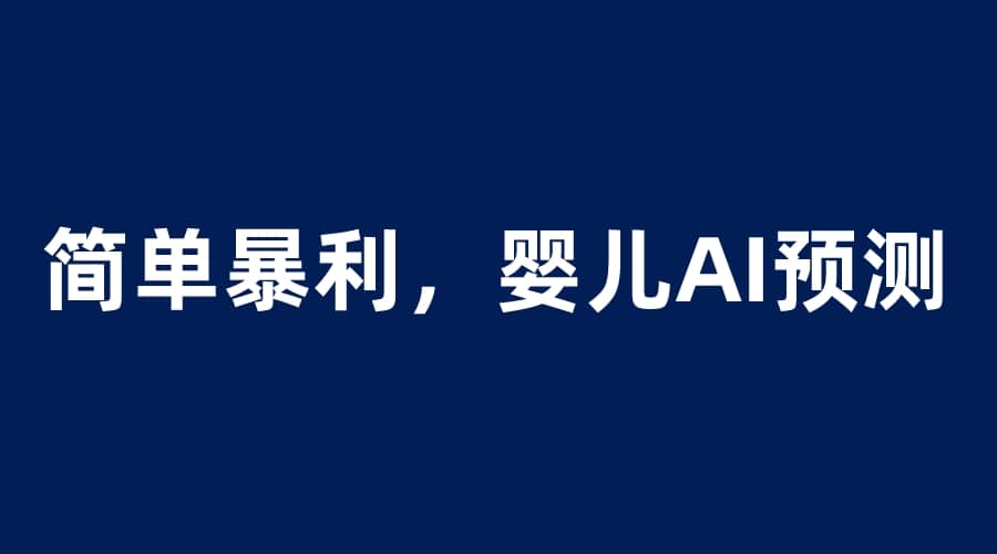 婴儿思维彩超AI项目，一单199暴利简单，一天保守1000＋-多米网络