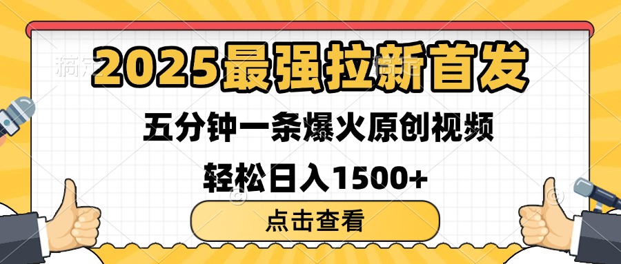 2025最强拉新首发 单用户下载7元 五分钟一条原创视频 轻松日入1500+-多米网络