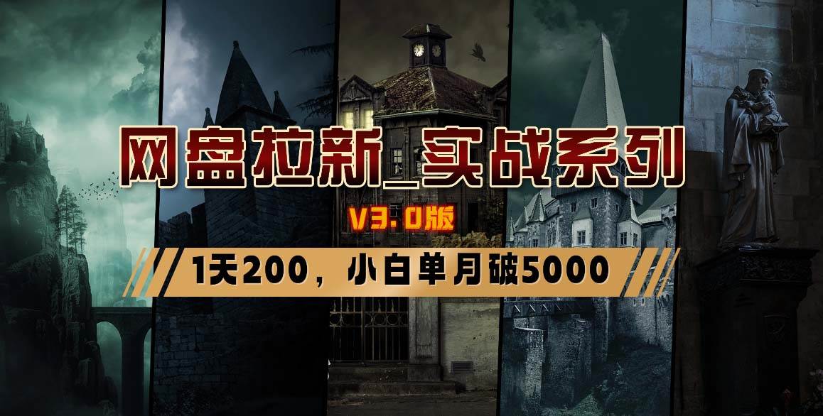 网盘拉新_实战系列，小白单月破5K（v3.0版保姆级教程）-多米网络