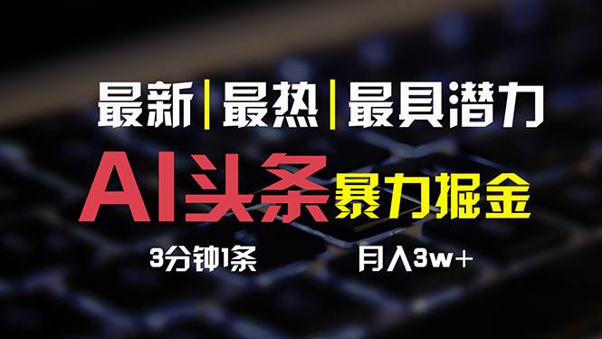 AI头条3天必起号，简单无需经验 3分钟1条 一键多渠道发布 复制粘贴月入3W+-多米网络