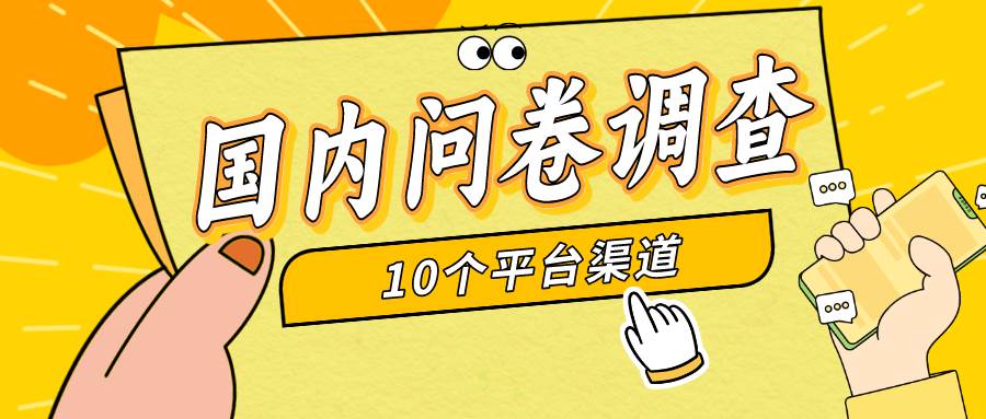 简单选题问卷调查，每天12张，新手小白无压力，不需要经验-多米网络