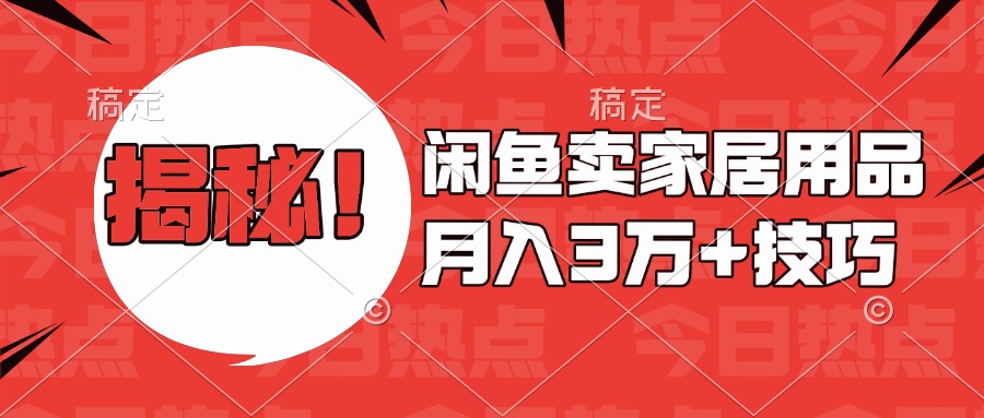 揭秘！闲鱼卖家居用品月入3w技巧-多米网络