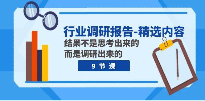 行业调研报告-精选内容：结果不是思考出来的 而是调研出来的（9节课）-多米网络