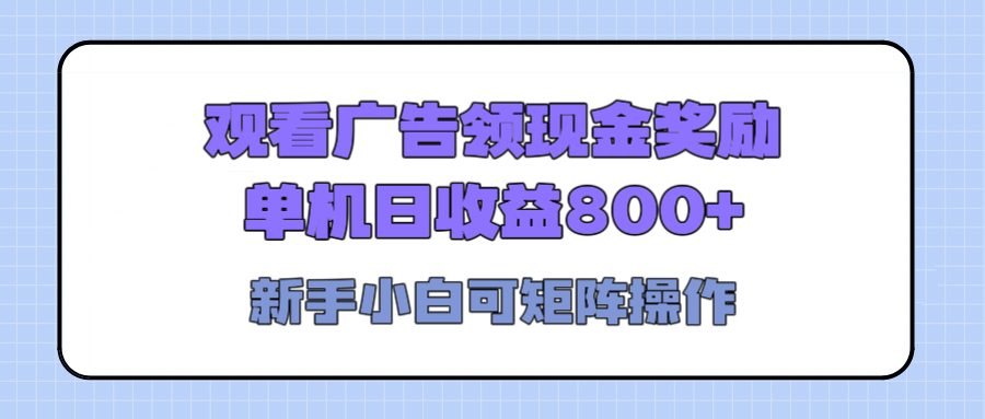 观看广告全自动挂机，单机收益800+，可矩阵无限放大，新手小白轻松上手-多米网络