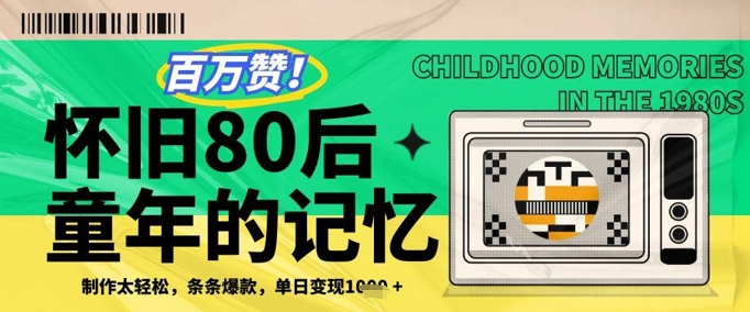 百万赞！利用复刻80年代童年回忆杀，条条爆款，单日变现几张-多米网络