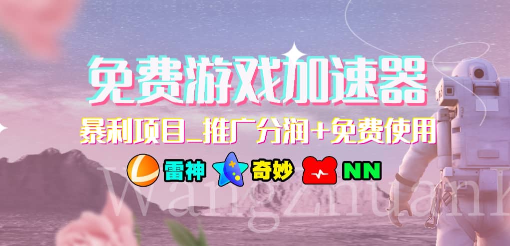 免费游戏加速器_暴利项目_推广分润+免费使用-多米网络
