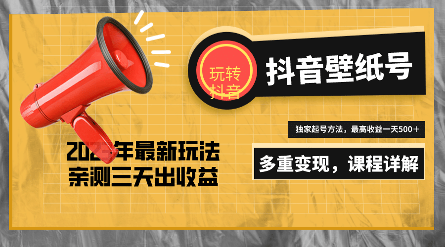 7天螺旋起号，打造一个抖音壁纸号（价值688）-多米网络