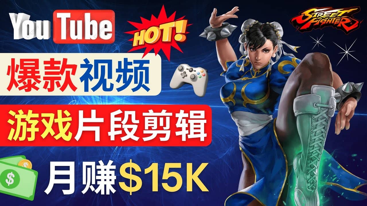 Youtube爆款视频的制作方法，如何通过剪辑游戏，月入1.5万美元-多米网络