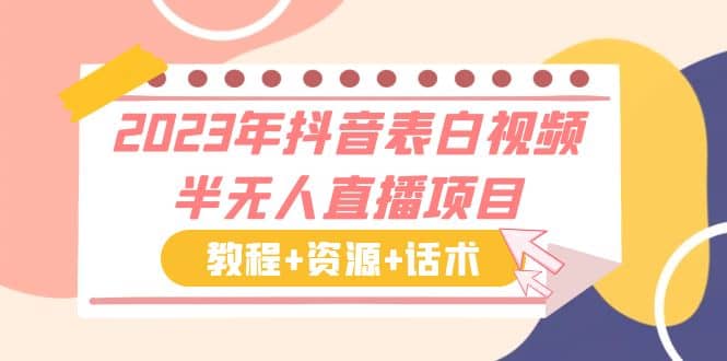 2023年抖音表白视频半无人直播项目 一单赚19.9到39.9元（教程+资源+话术）-多米网络
